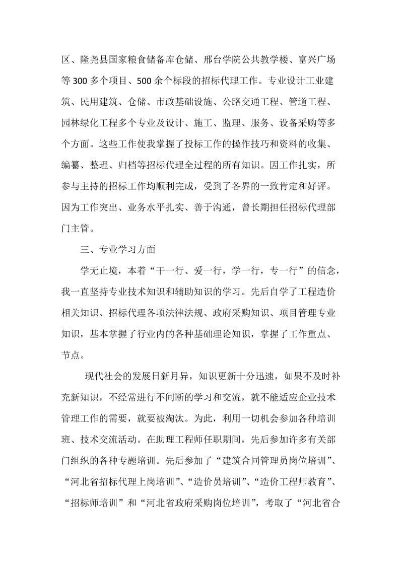 工程师中级职称评定总结(专业技术工作总结)_第3页