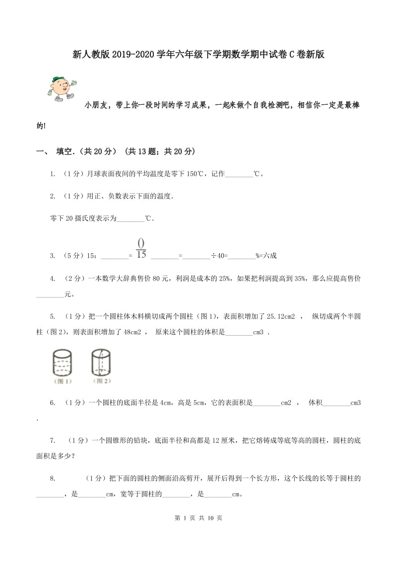 新人教版2019-2020学年六年级下学期数学期中试卷C卷新版_第1页