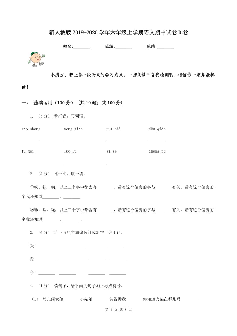 新人教版2019-2020学年六年级上学期语文期中试卷D卷_第1页