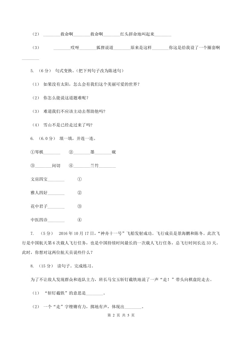 新人教版2019-2020学年六年级上学期语文期中试卷D卷_第2页