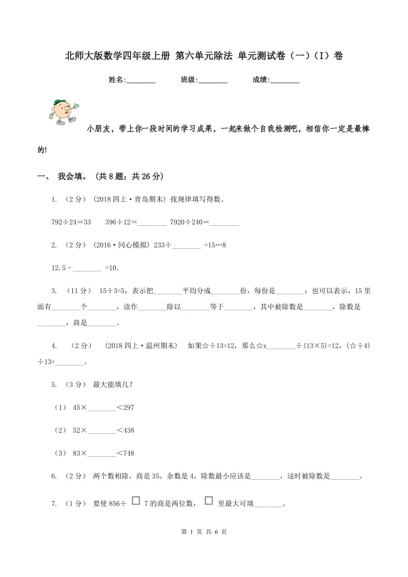 北师大版数学四年级上册 第六单元除法 单元测试卷（一)(I）卷_第1页