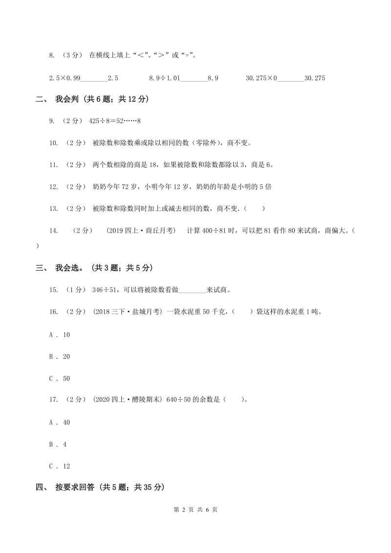 北师大版数学四年级上册 第六单元除法 单元测试卷（一)(I）卷_第2页