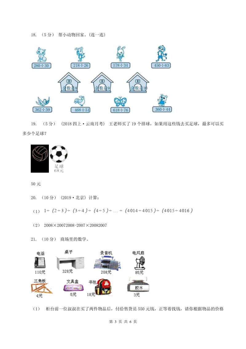 北师大版数学四年级上册 第六单元除法 单元测试卷（一)(I）卷_第3页