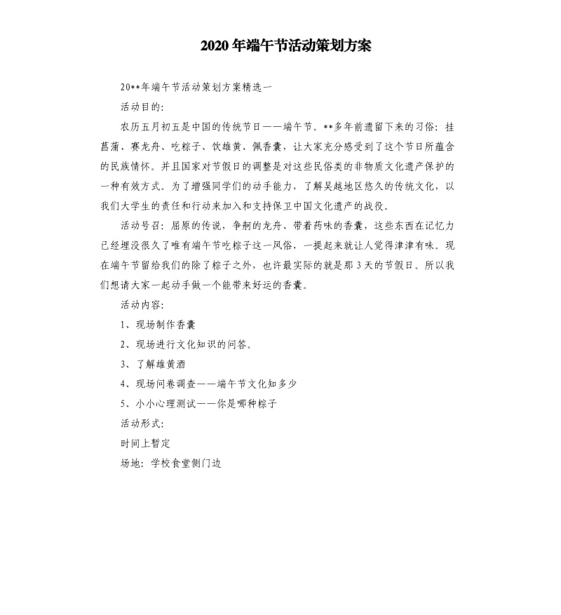 2020年端午节活动策划方案（三）.docx_第1页