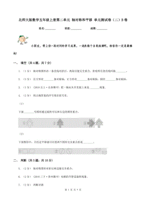 北師大版數(shù)學(xué)五年級(jí)上冊(cè)第二單元 軸對(duì)稱(chēng)和平移 單元測(cè)試卷（二）B卷