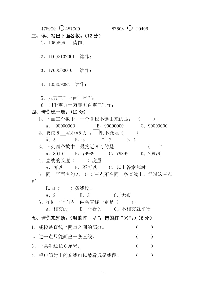 北师大版四年级上册数学第一次月考试卷_第2页