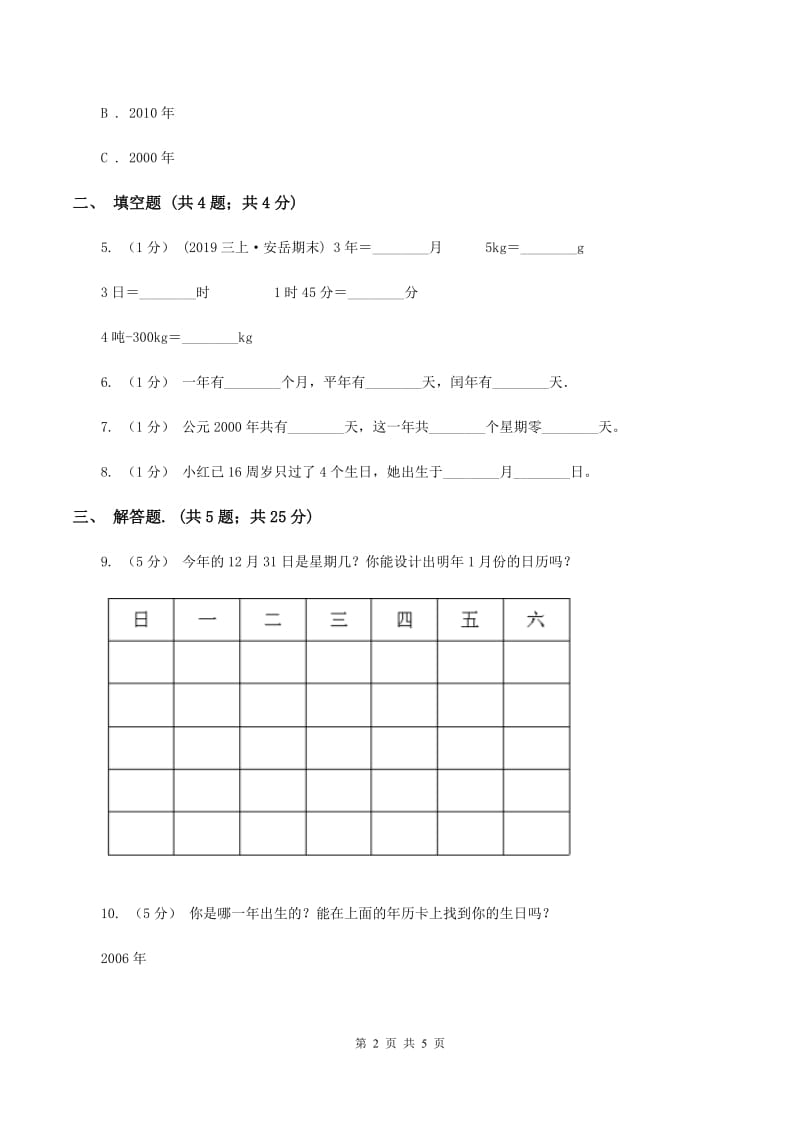 2019-2020学年小学数学人教版三年级下册 6.1年、月、日 同步练习D卷_第2页