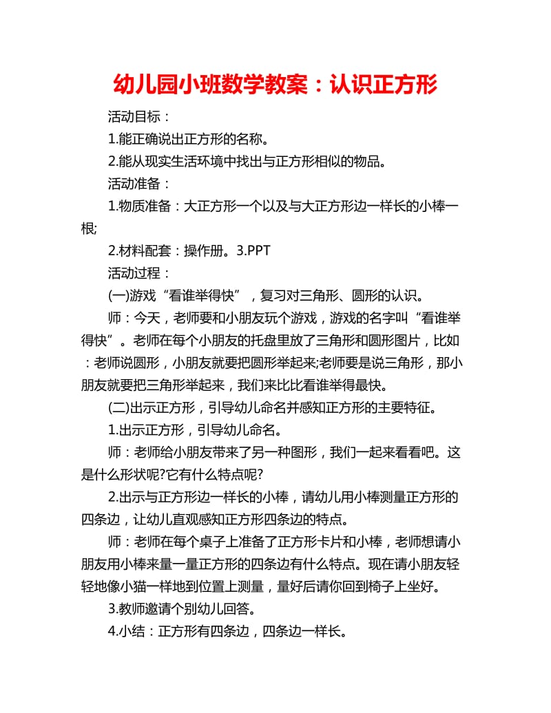 幼儿园小班数学教案：认识正方形_第1页