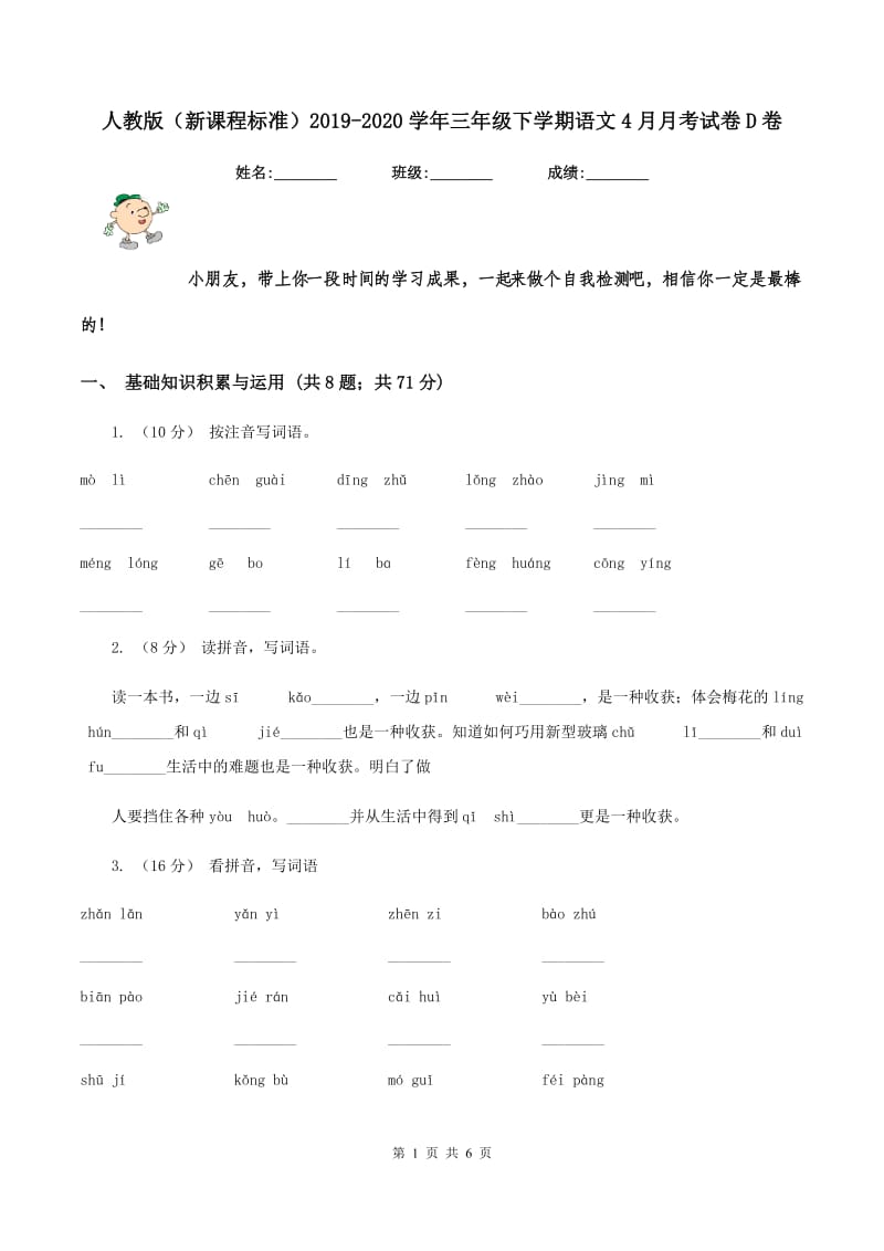 人教版（新课程标准）2019-2020学年三年级下学期语文4月月考试卷D卷_第1页