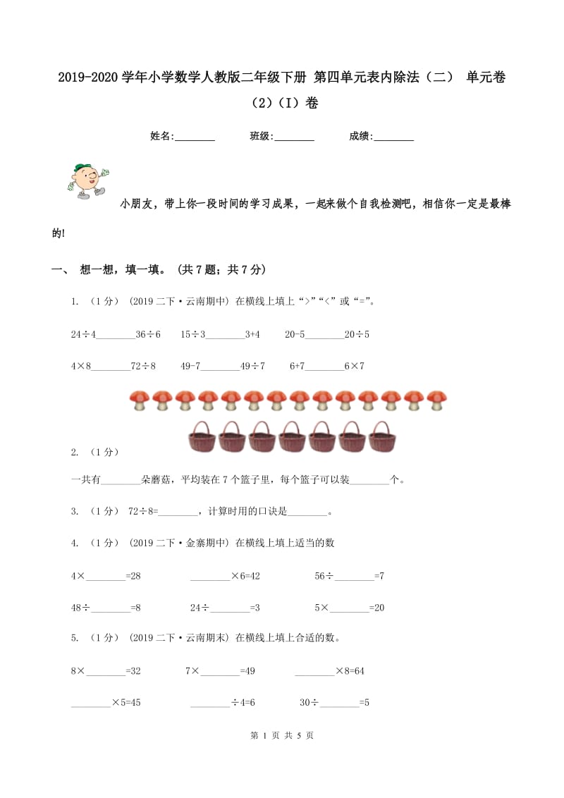 2019-2020学年小学数学人教版二年级下册 第四单元表内除法（二） 单元卷（2)(I）卷_第1页