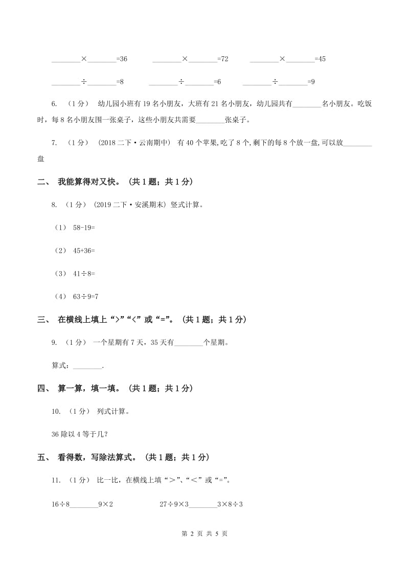 2019-2020学年小学数学人教版二年级下册 第四单元表内除法（二） 单元卷（2)(I）卷_第2页