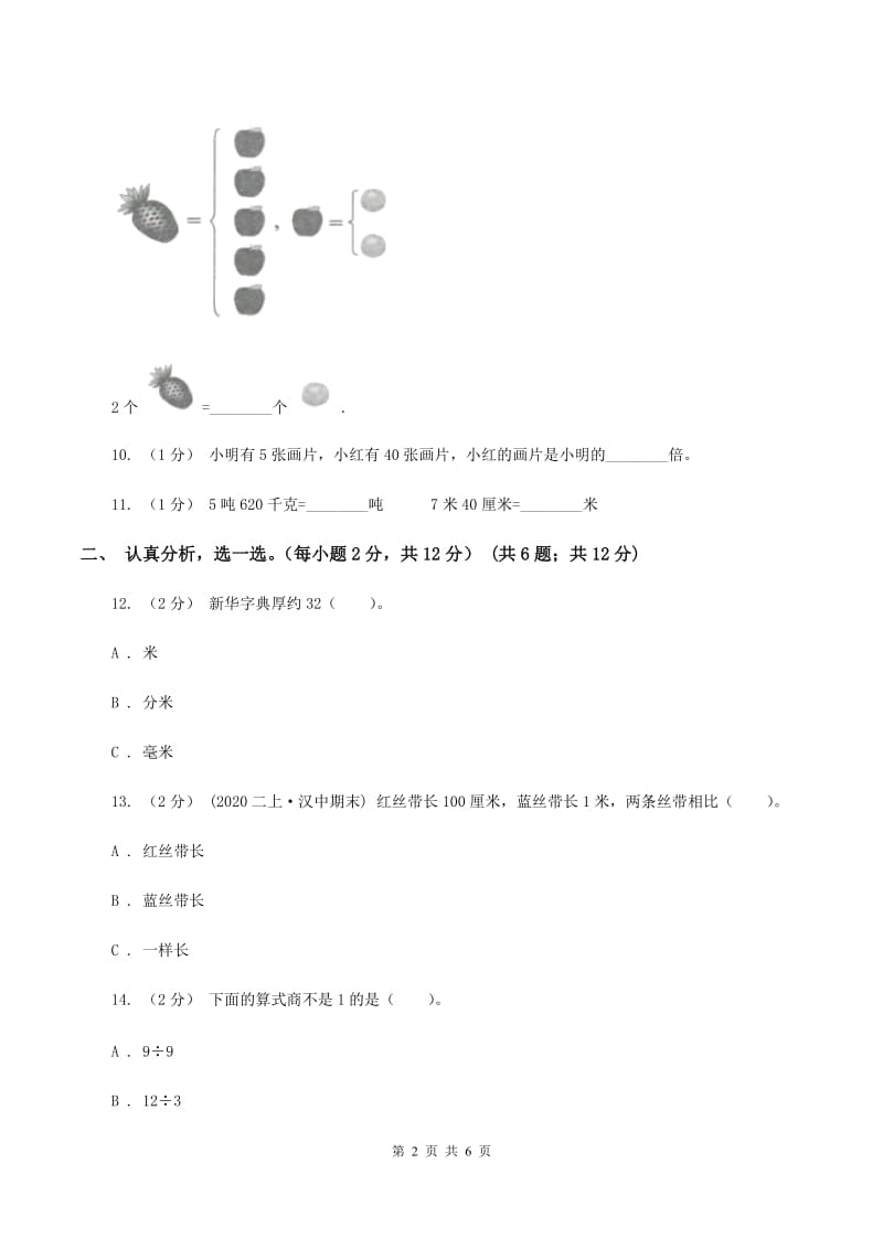 新人教版2019-2020学年二年级上学期数学第六、七单元测试卷C卷_第2页