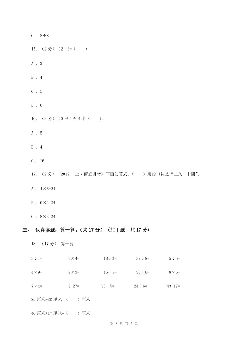 新人教版2019-2020学年二年级上学期数学第六、七单元测试卷C卷_第3页