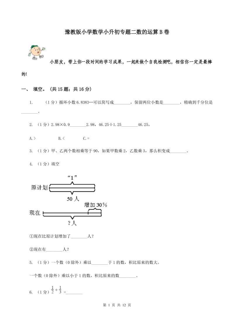 豫教版小学数学小升初专题二数的运算B卷_第1页