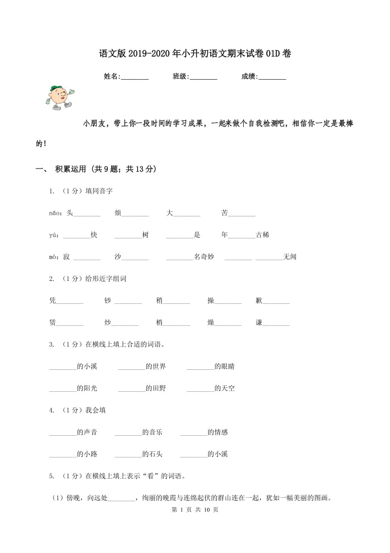 语文版2019-2020年小升初语文期末试卷01D卷_第1页