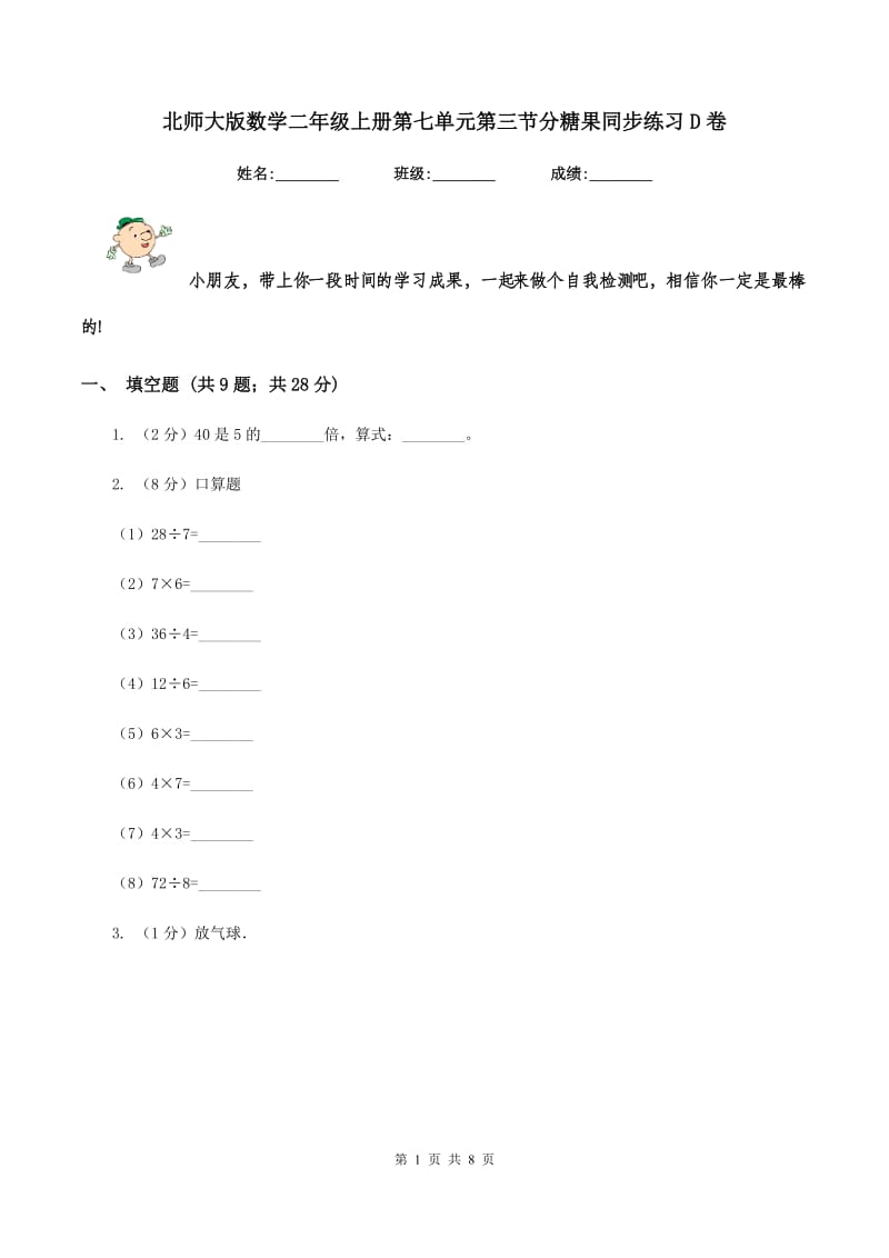 北师大版数学二年级上册第七单元第三节分糖果同步练习D卷_第1页