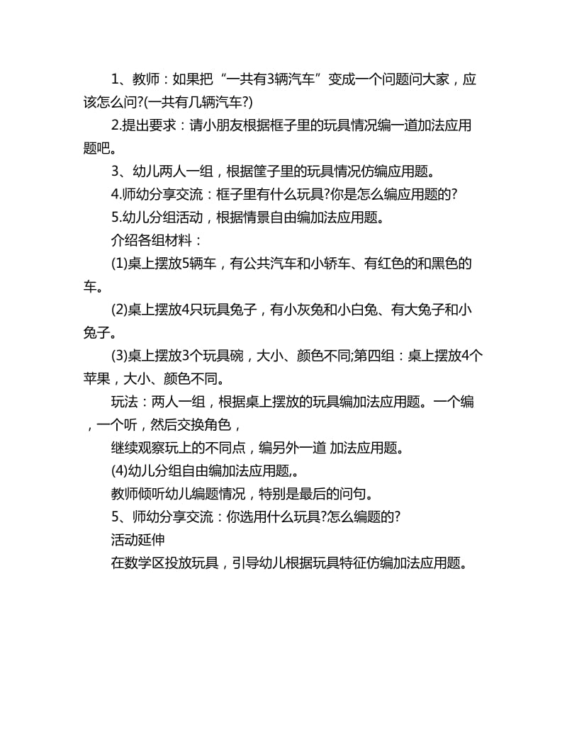 幼儿园大班数学教案：自编加法应用题_第2页