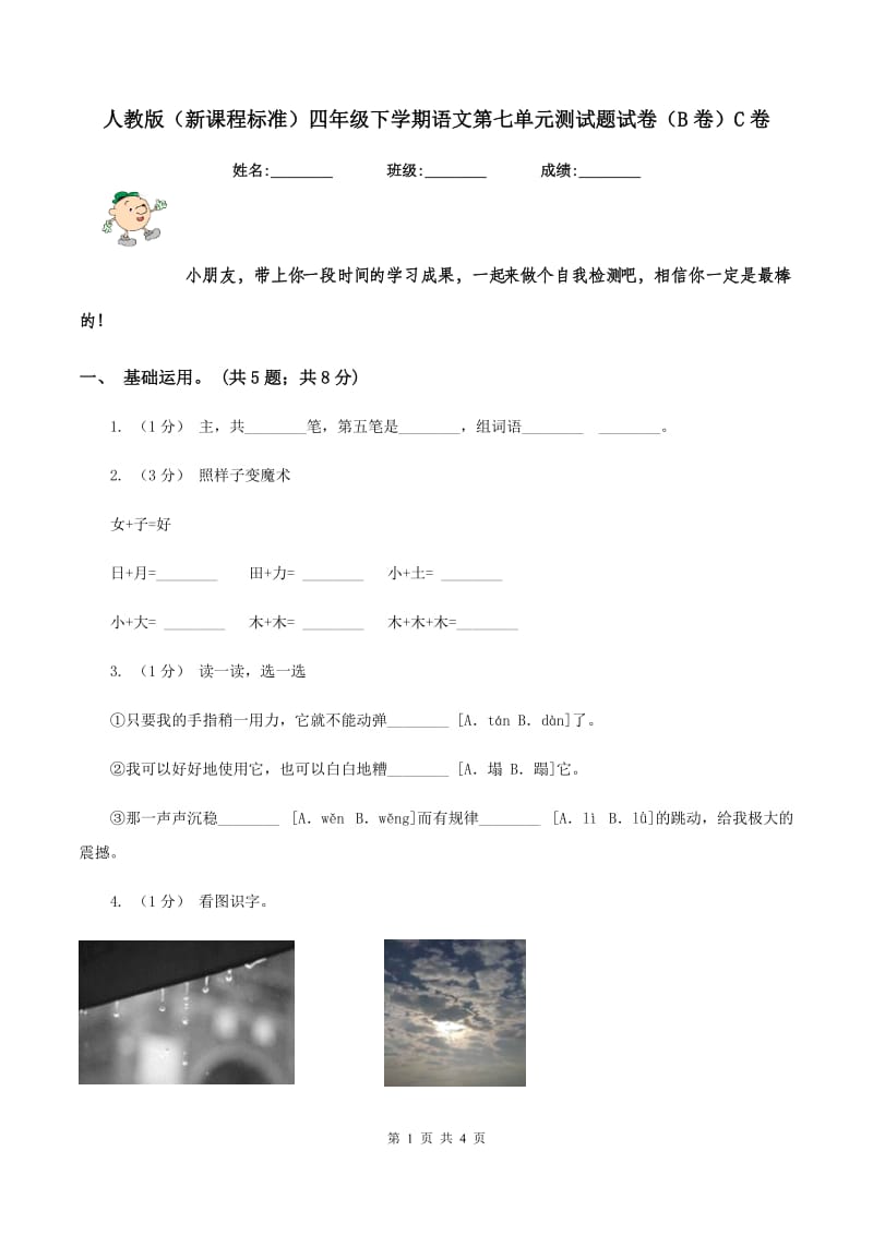 人教版（新课程标准）四年级下学期语文第七单元测试题试卷（B卷）C卷_第1页