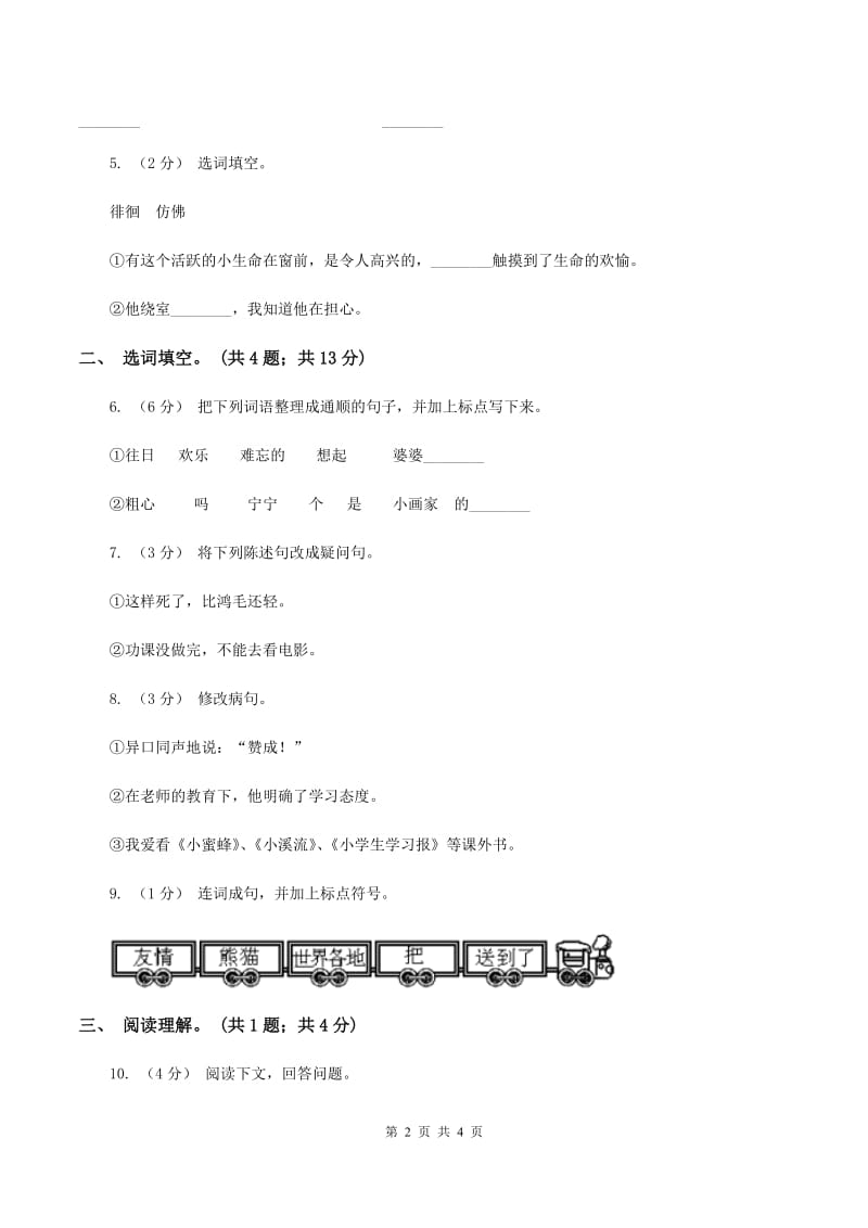 人教版（新课程标准）四年级下学期语文第七单元测试题试卷（B卷）C卷_第2页