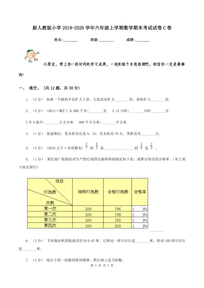 新人教版小学2019-2020学年六年级上学期数学期末考试试卷C卷_第1页