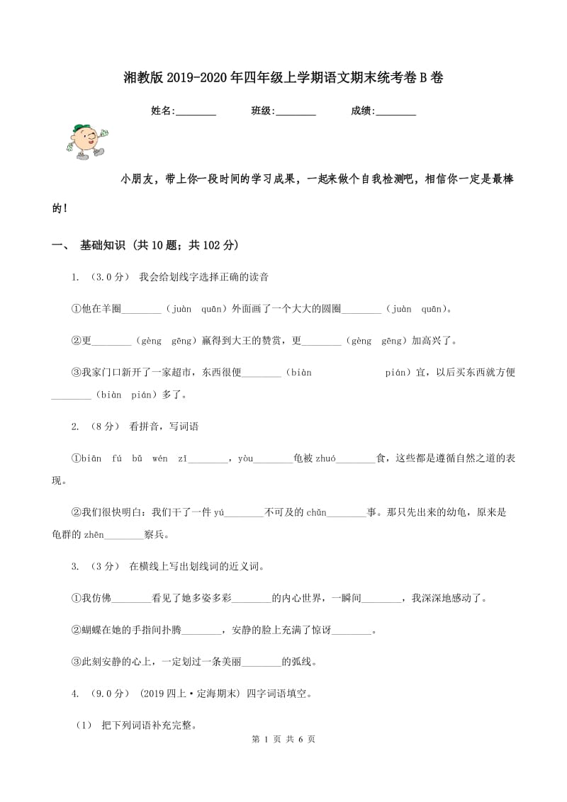 湘教版2019-2020年四年级上学期语文期末统考卷B卷_第1页