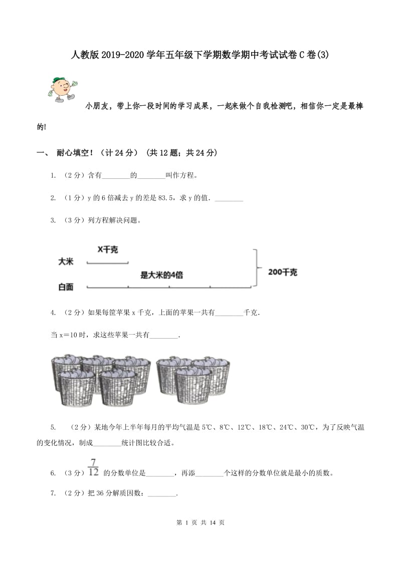 人教版2019-2020学年五年级下学期数学期中考试试卷C卷(3)_第1页