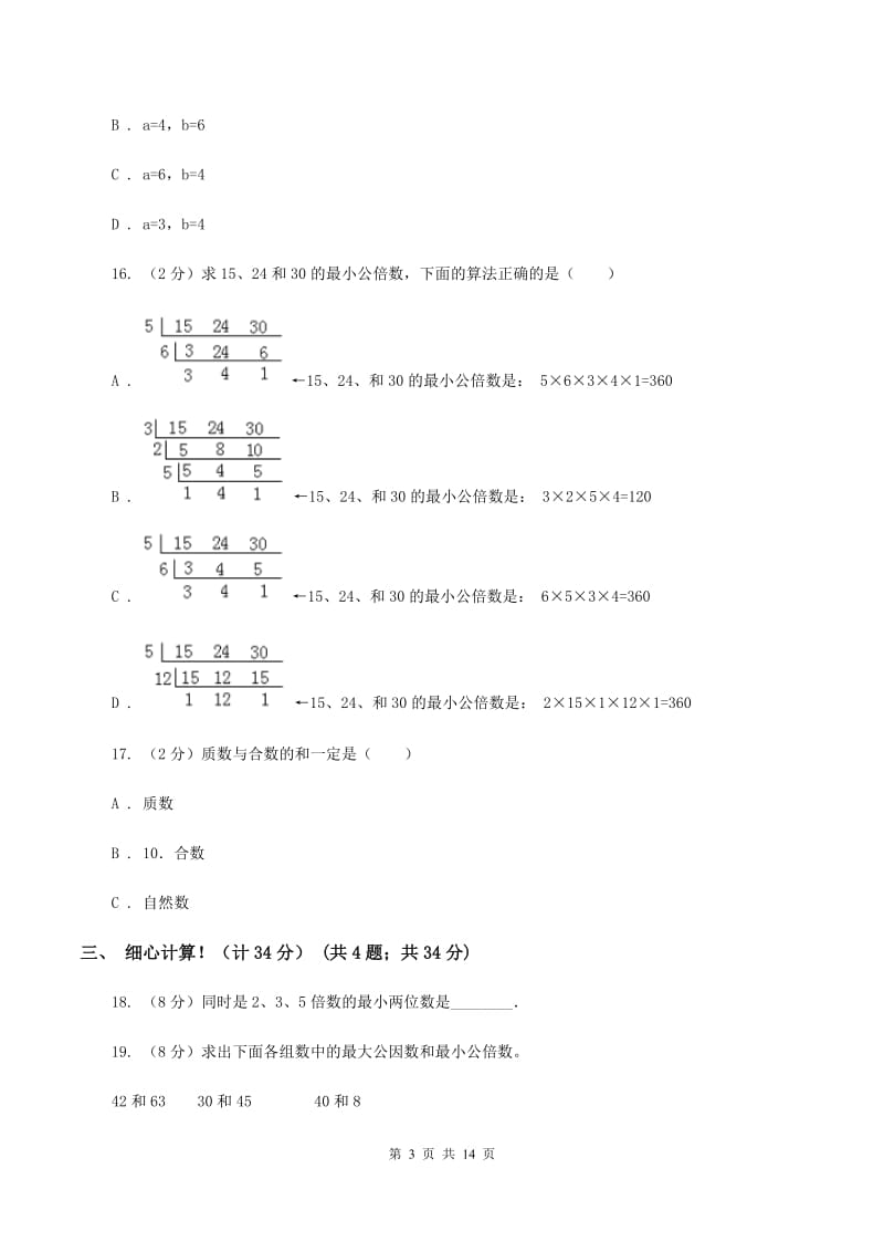 人教版2019-2020学年五年级下学期数学期中考试试卷C卷(3)_第3页