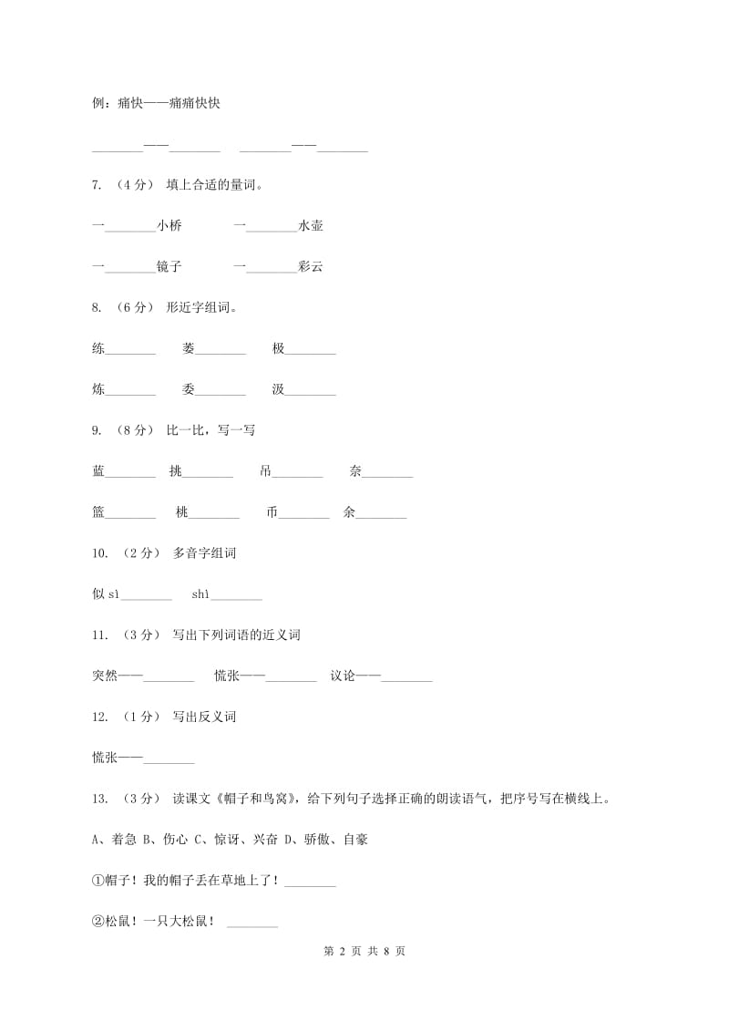 语文s版语文三年级上册第一单元第2课《帽子和鸟窝》课时练习B卷_第2页