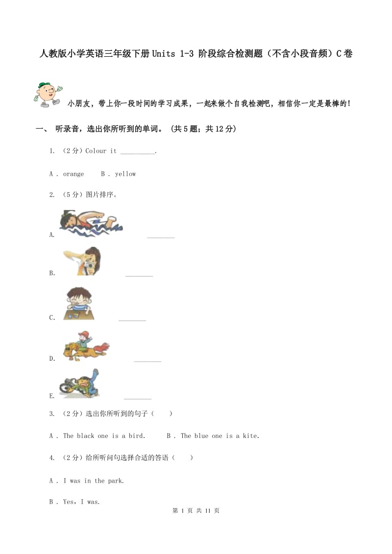 人教版小学英语三年级下册Units 1-3 阶段综合检测题（不含小段音频）C卷_第1页