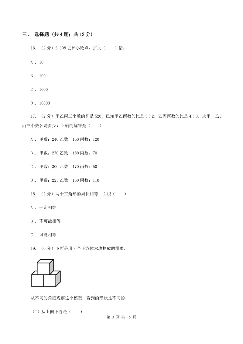 人教统编版2020年小学数学毕业模拟考试模拟卷 18 D卷_第3页