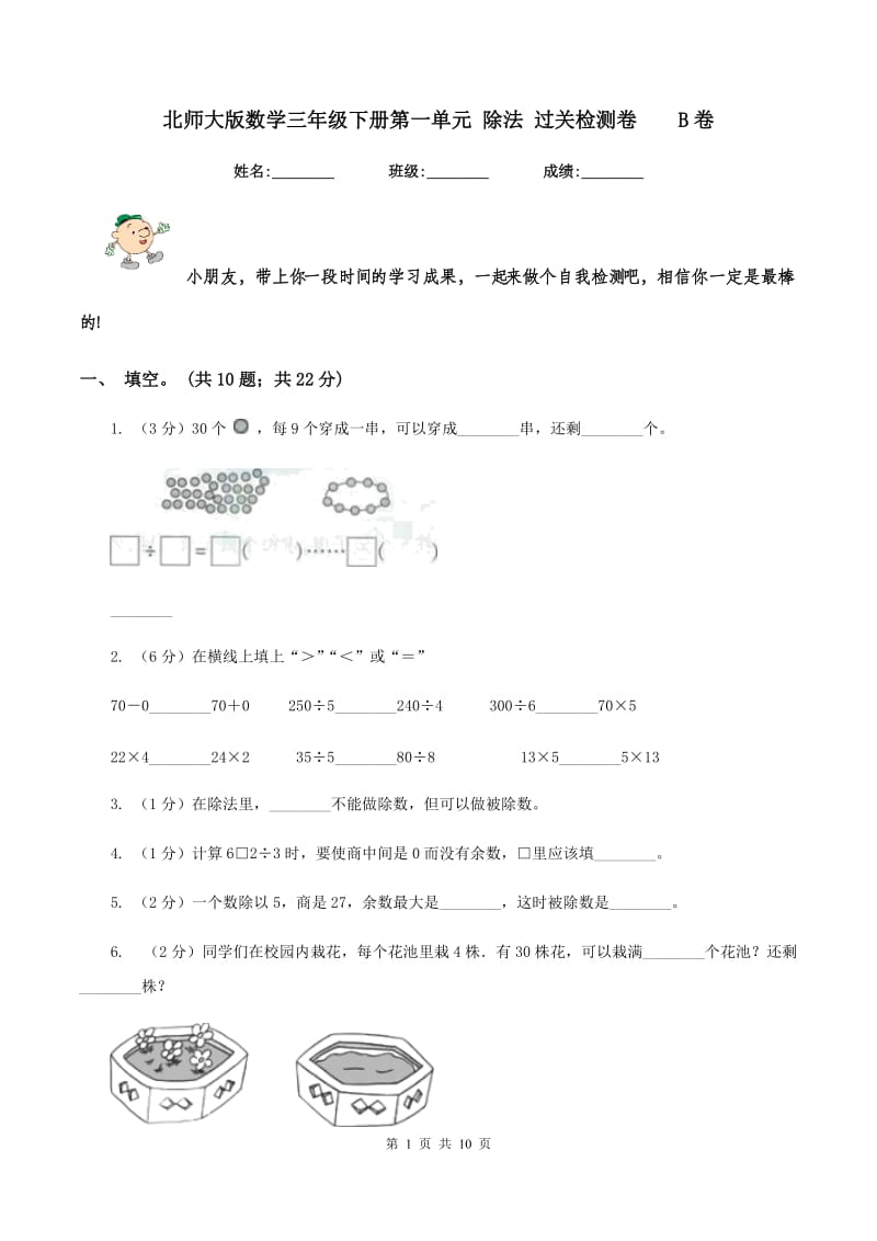 北师大版数学三年级下册第一单元 除法 过关检测卷B卷_第1页