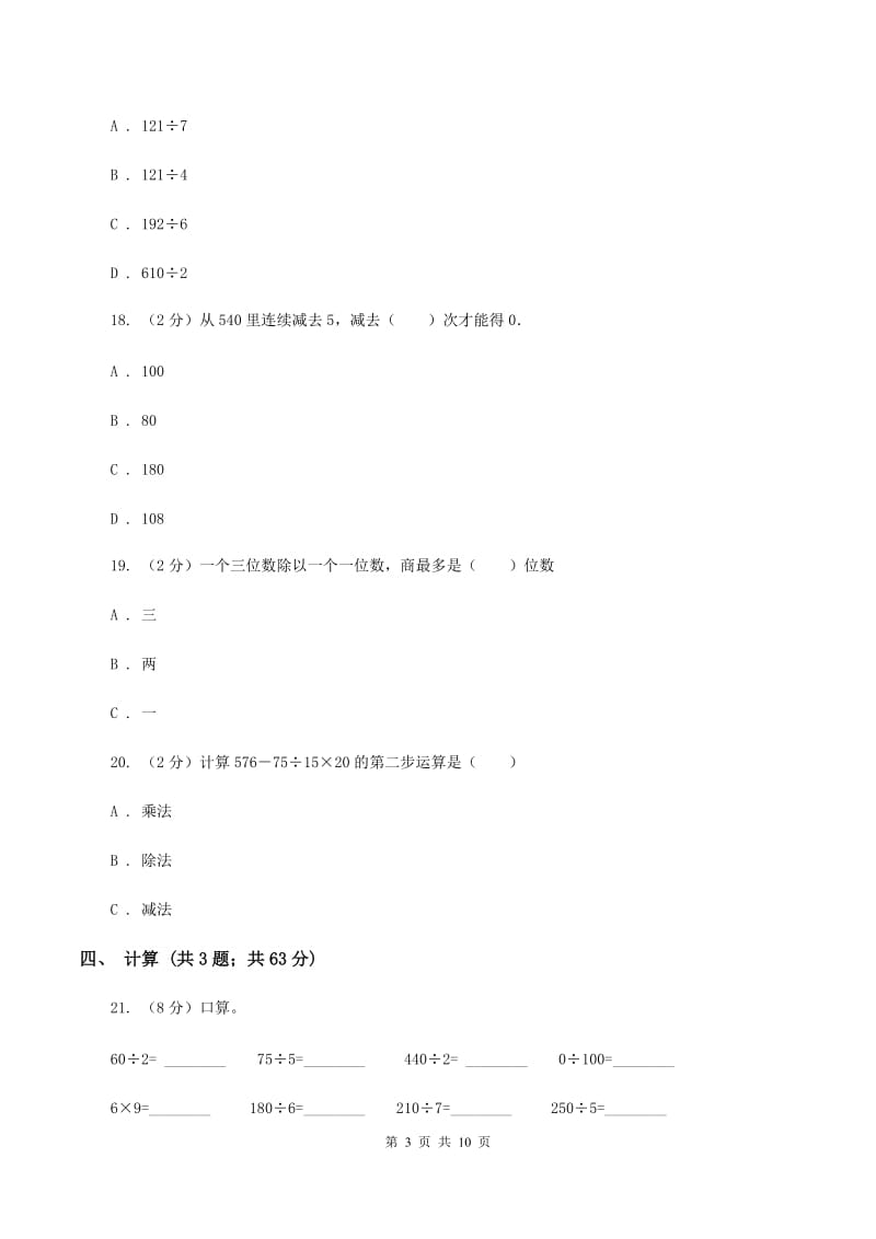 北师大版数学三年级下册第一单元 除法 过关检测卷B卷_第3页