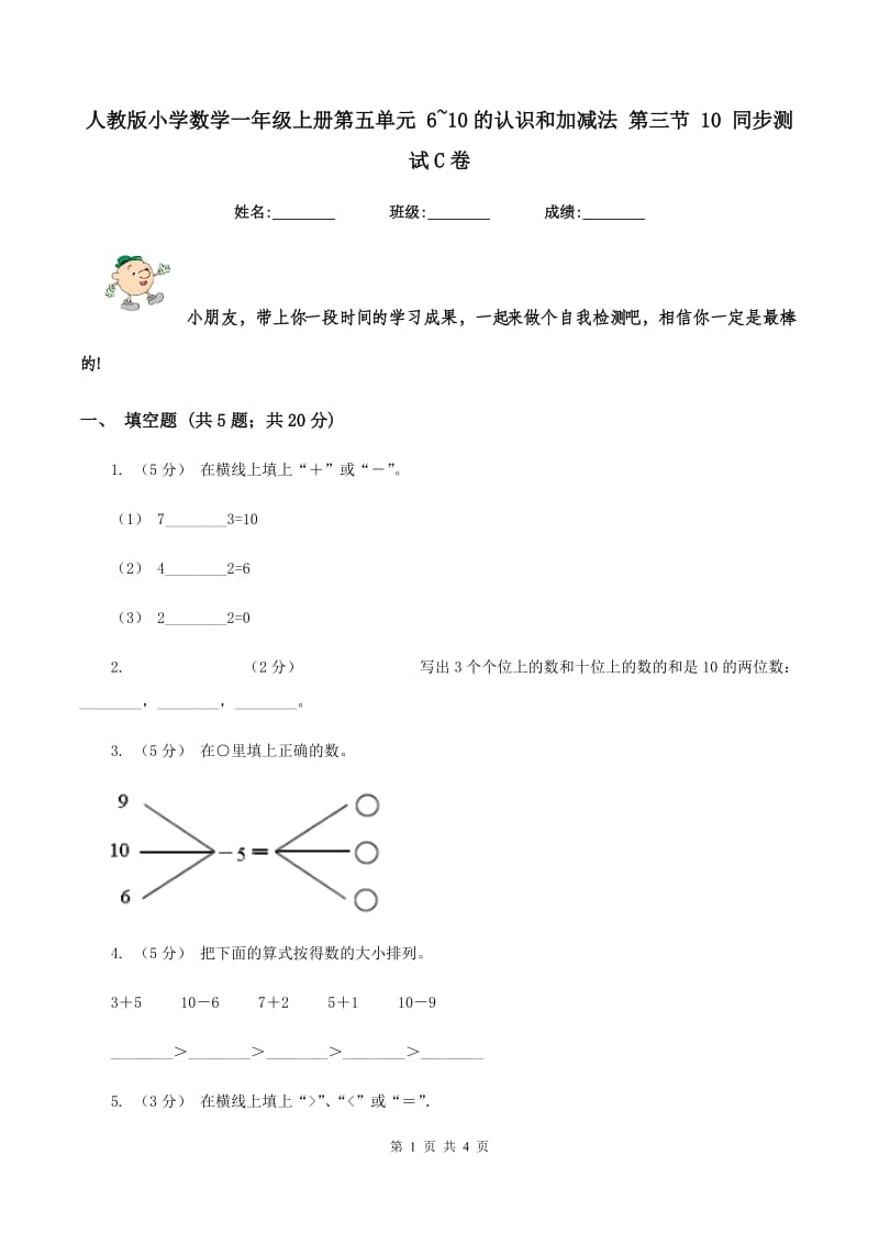 人教版小学数学一年级上册第五单元 6~10的认识和加减法 第三节 10 同步测试C卷_第1页