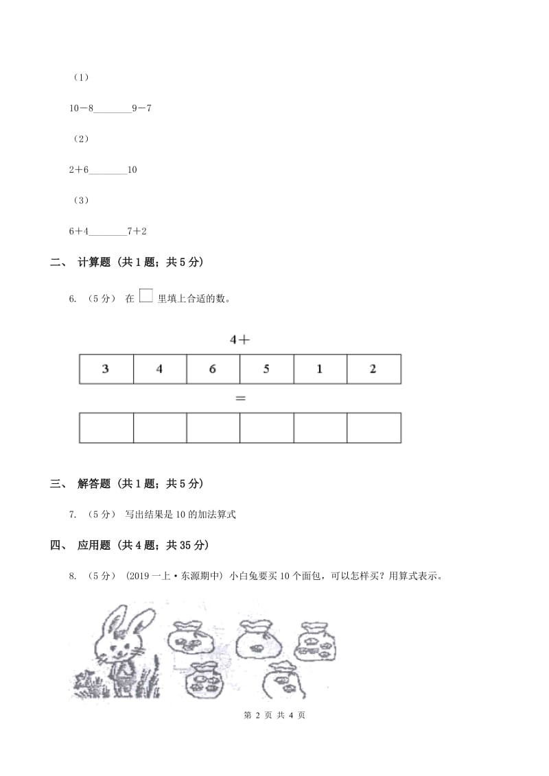 人教版小学数学一年级上册第五单元 6~10的认识和加减法 第三节 10 同步测试C卷_第2页