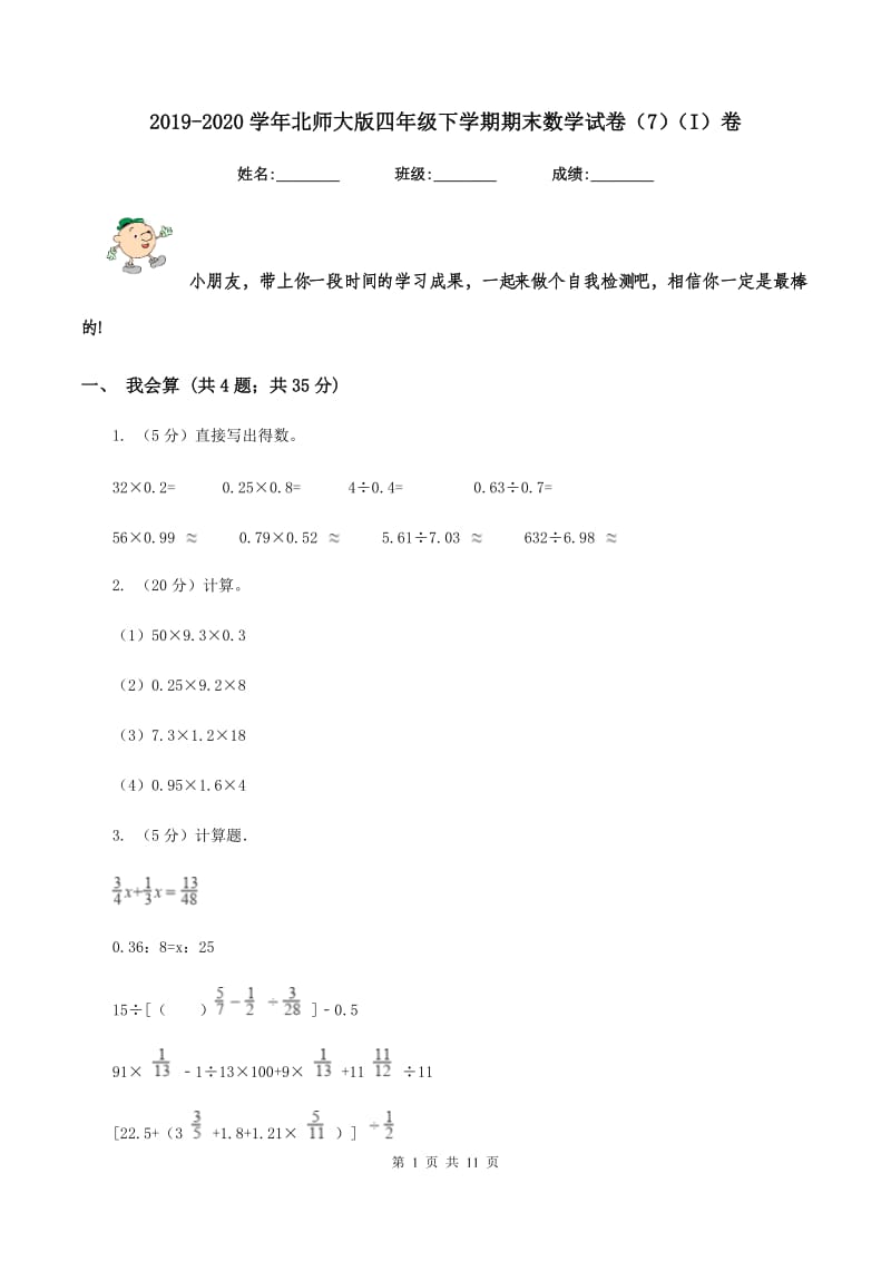 2019-2020学年北师大版四年级下学期期末数学试卷（7)(I）卷_第1页