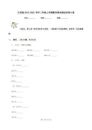 江蘇版2019-2020 學(xué)年二年級(jí)上學(xué)期數(shù)學(xué)期末測(cè)試試卷B卷