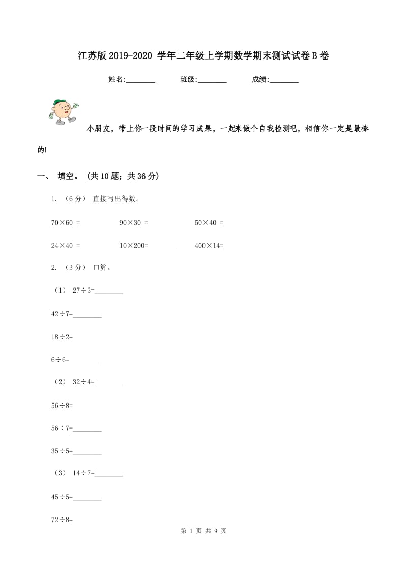 江苏版2019-2020 学年二年级上学期数学期末测试试卷B卷_第1页