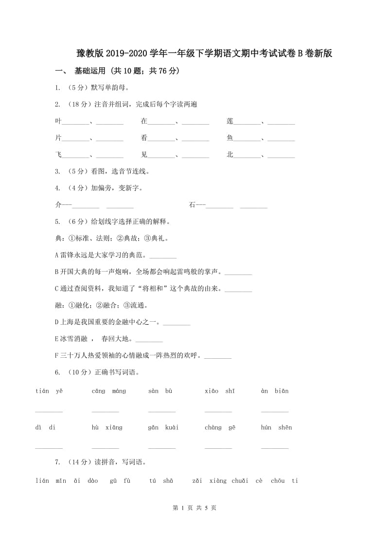 豫教版2019-2020学年一年级下学期语文期中考试试卷B卷新版_第1页