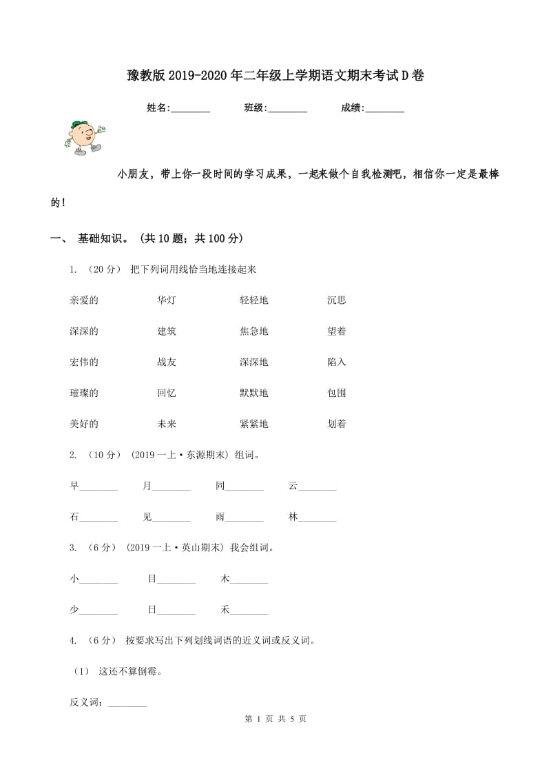 豫教版2019-2020年二年级上学期语文期末考试D卷_第1页