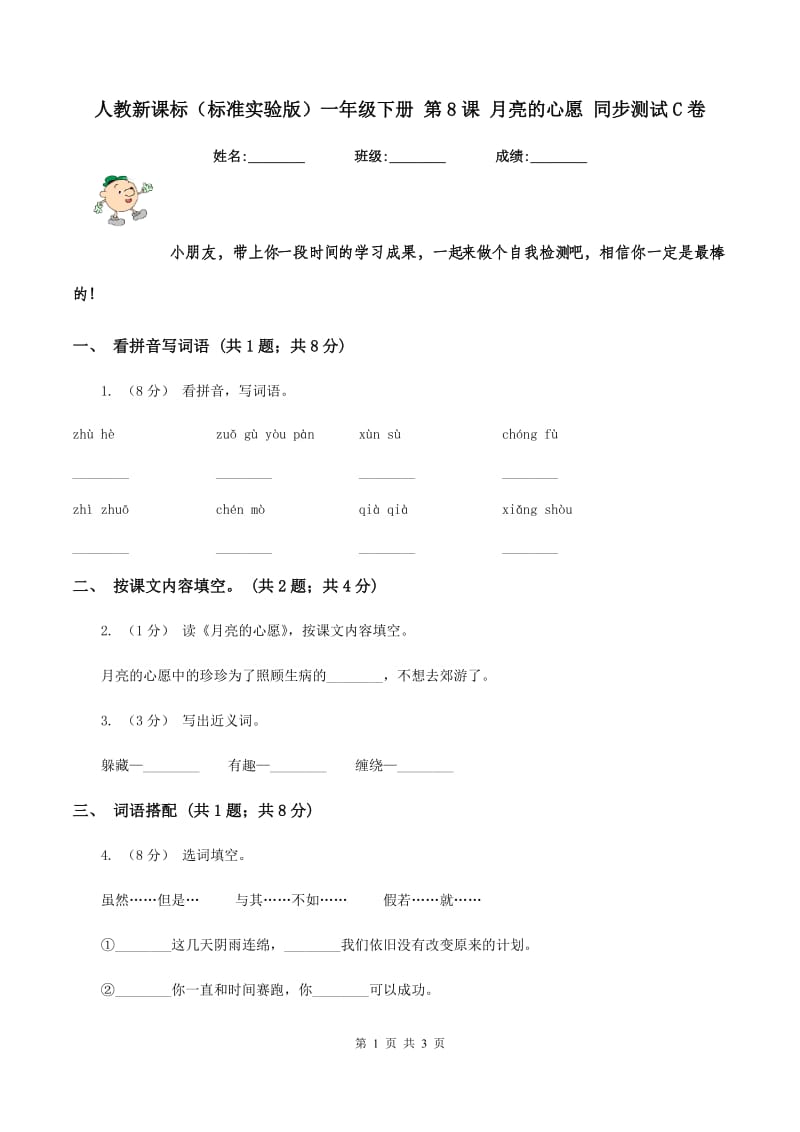 人教新课标（标准实验版）一年级下册 第8课 月亮的心愿 同步测试C卷_第1页