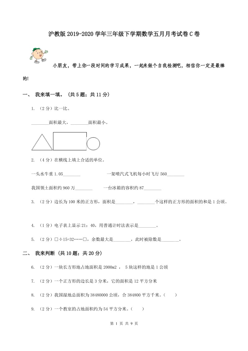 沪教版2019-2020学年三年级下学期数学五月月考试卷C卷_第1页