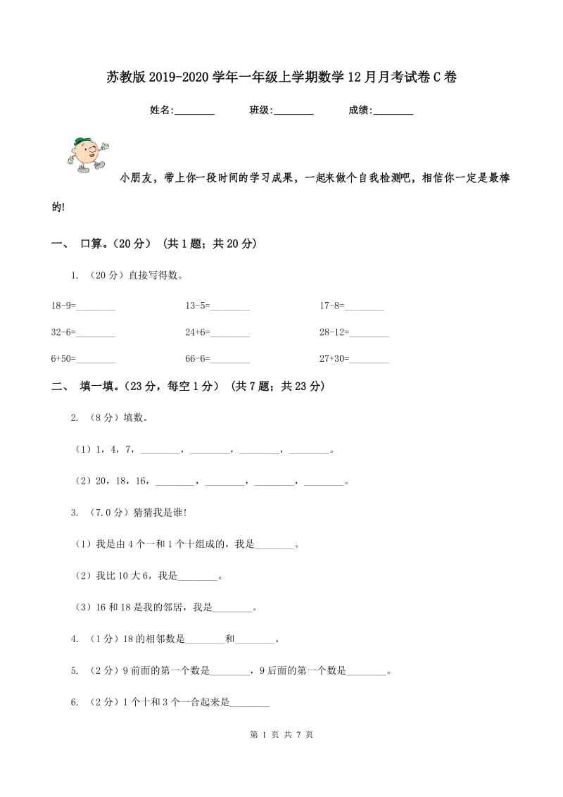 苏教版2019-2020学年一年级上学期数学12月月考试卷C卷_第1页