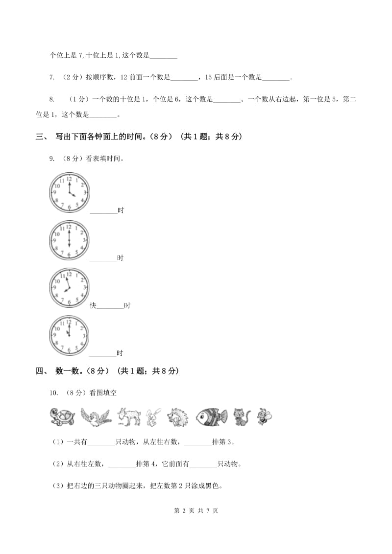 苏教版2019-2020学年一年级上学期数学12月月考试卷C卷_第2页