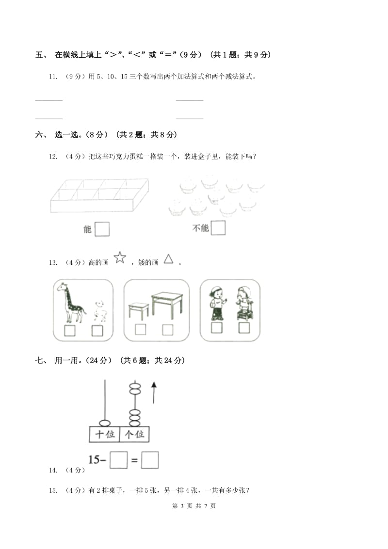 苏教版2019-2020学年一年级上学期数学12月月考试卷C卷_第3页