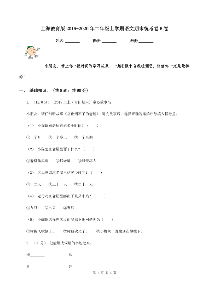上海教育版2019-2020年二年级上学期语文期末统考卷B卷_第1页