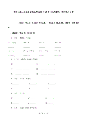 語文S版三年級(jí)下冊(cè)第五單元第19課《十二次微笑》課時(shí)練習(xí)D卷