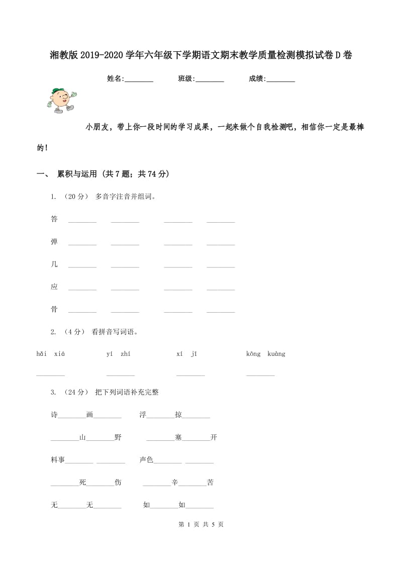 湘教版2019-2020学年六年级下学期语文期末教学质量检测模拟试卷D卷_第1页