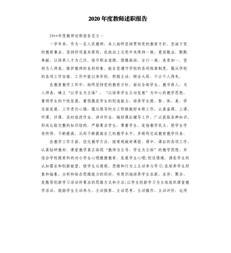 2020年度教师述职报告.docx_第1页