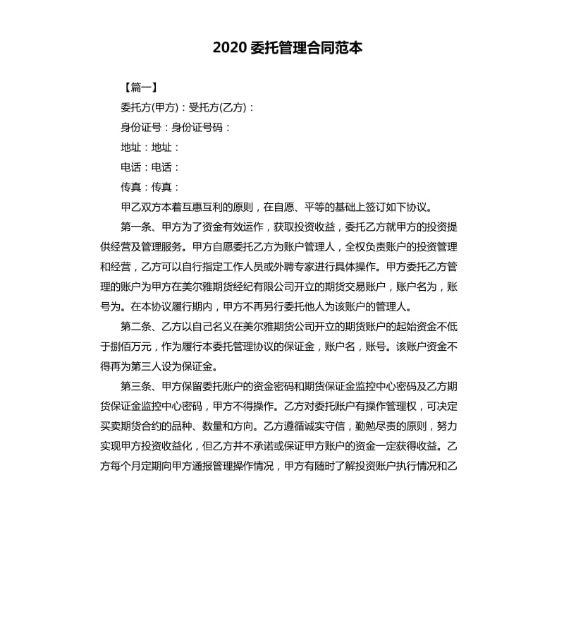 2020委托管理合同范本.docx_第1页