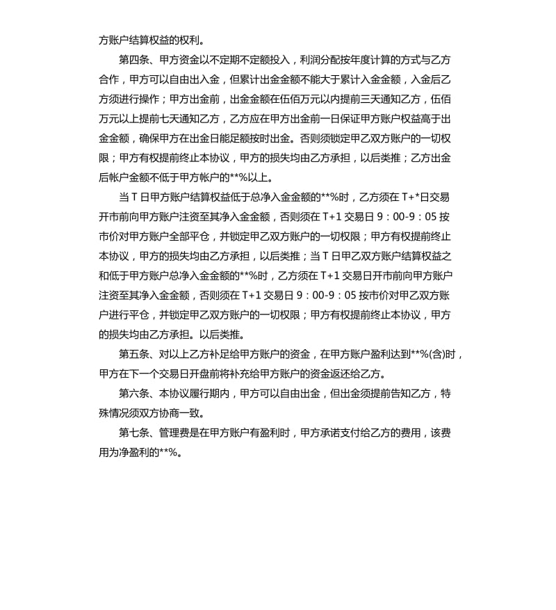 2020委托管理合同范本.docx_第2页